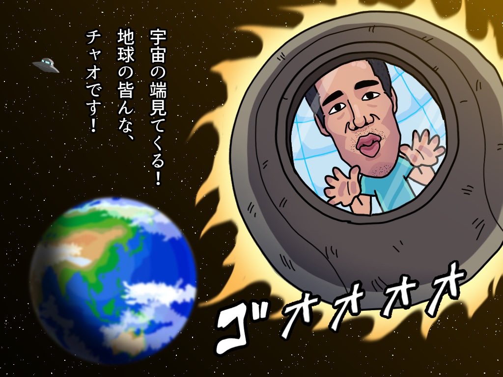 宇宙の果てまでイッテンテー🛸
今夜は陰謀論回かな笑🧘#永井先生