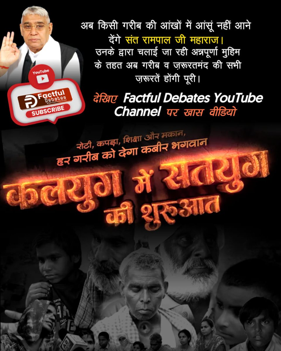 sanjaydassaa85's tweet photo. #कलयुग_में_सतयुग_की_शुरुआत
अब न होगा गरीब कभी परेशान। संत रामपाल जी महाराज के पास है हर समस्या का समाधान।

Factful Debates YouTube https://t.co/Vhy8bCZkAs