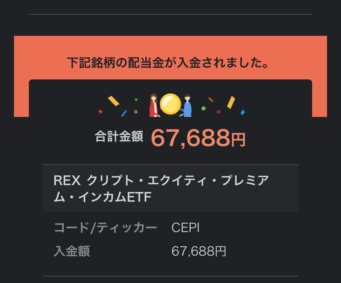 wata_rand's tweet image. $CEPI 毎月配当
お金の喜びって
10分保たん
#rexshares