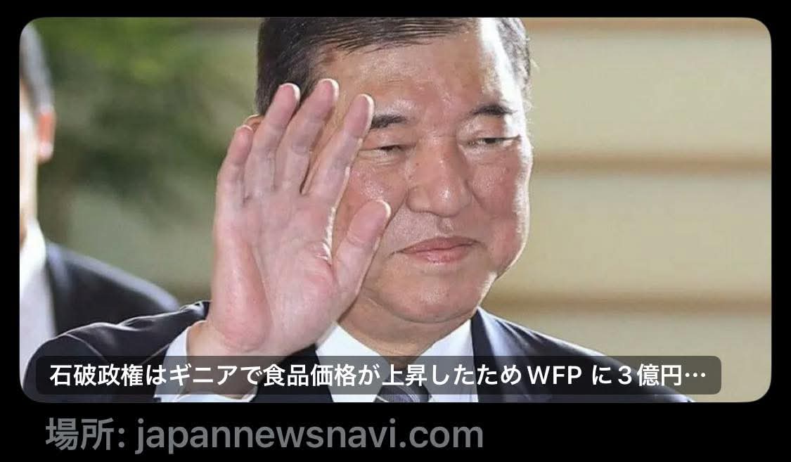 石破政権はギニアで食品価格が上昇したためWFP に3億円無償資金協力。

絶対に日本人には提供しない。それでも自公政権に入れる国民…。