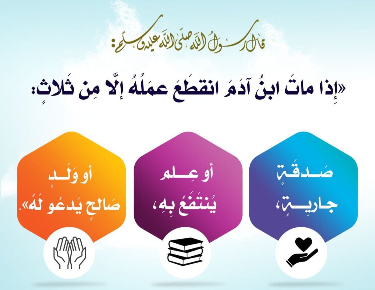 زكاة المال الصَّدقة، 
وزكاة العلم نشره..
#رسالة_اليوم
