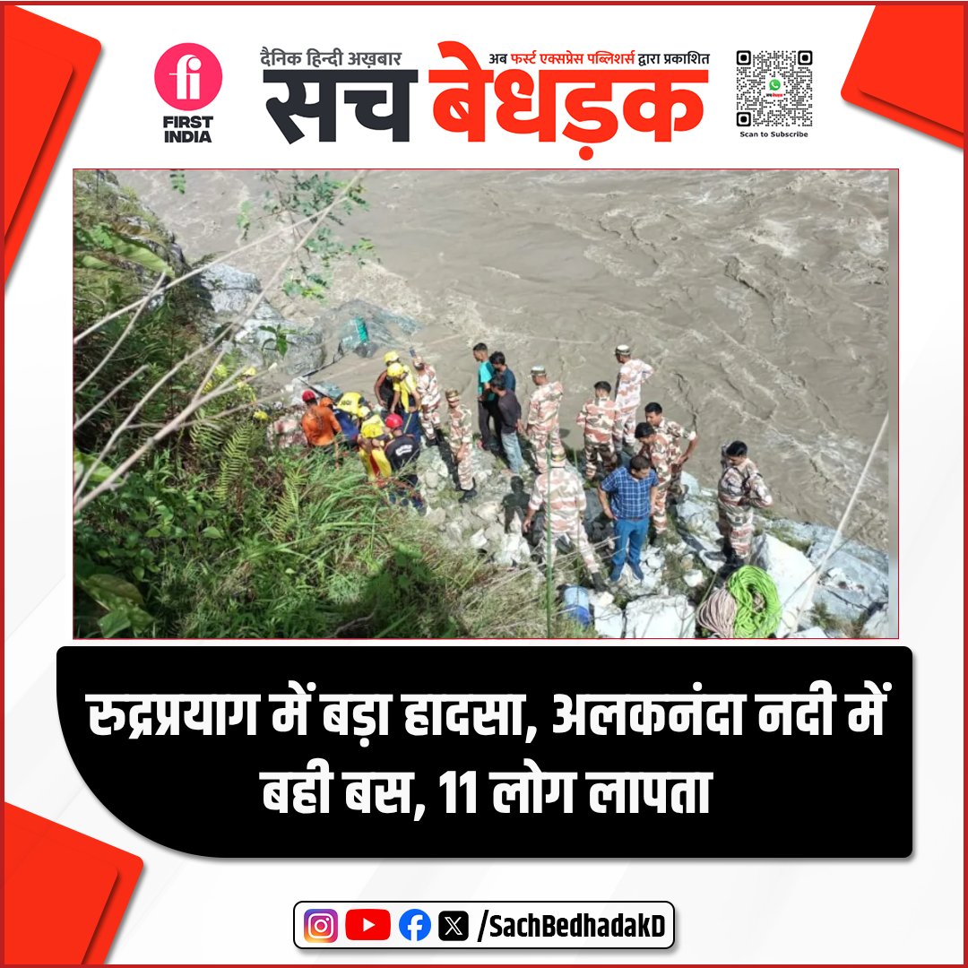 🔴BREAKING | रुद्रप्रयाग में बड़ा हादसा, अलकनंदा नदी में बही बस, 18 लोग थे सवार, 7 को बचाया गया, 11 लापता

#rudraprayag #accident #sachbedhadakdaily #HindiNews