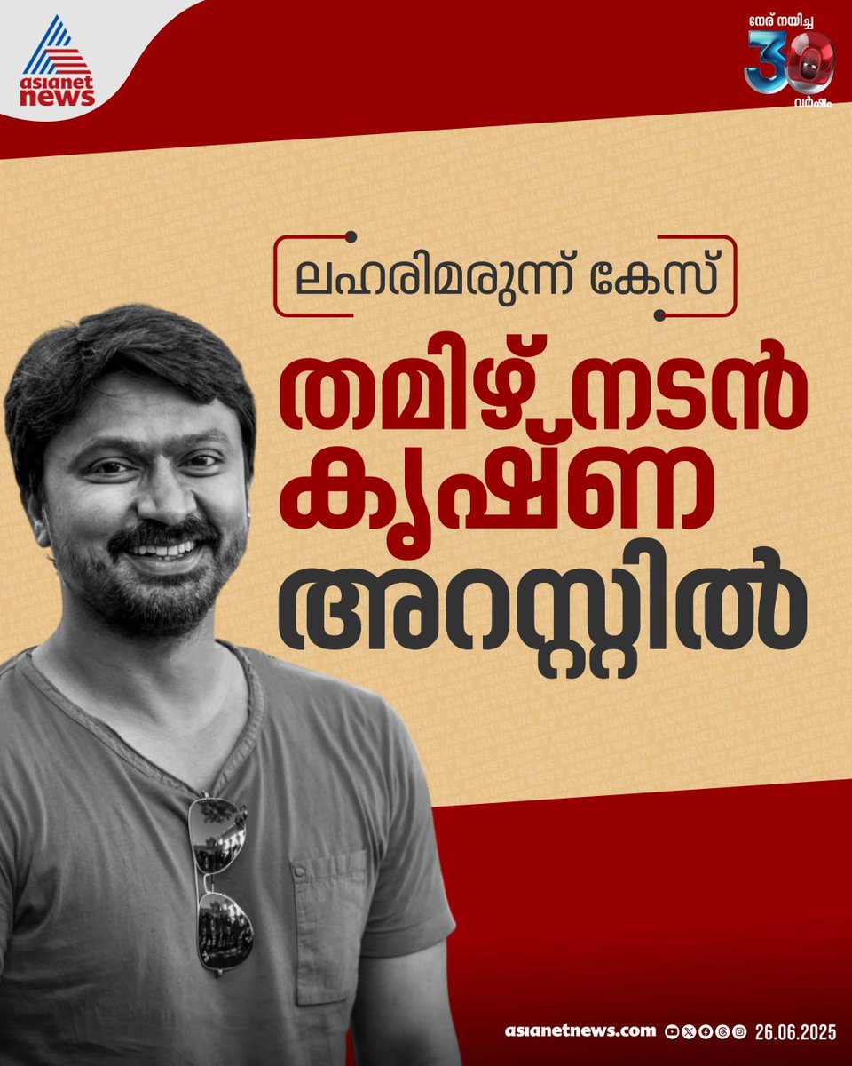 AsianetNewsML's tweet image. ലഹരിമരുന്ന് കേസിൽ തമിഴ് നടൻ അറസ്റ്റിൽ

🔗 youtube.com/watch?v=tXRuaa…

#DrugCase #TamilActor #Krishna