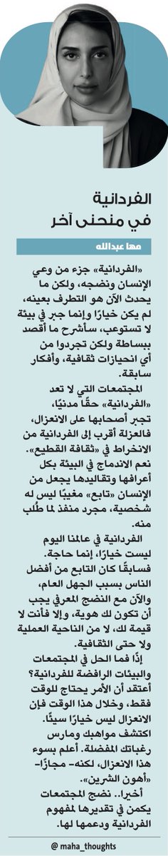 الفردانية في منحنى آخر

مها عبدالله | <a href="/maha_thoughts/">Maha Abdullah | مها عبدالله</a>
#صحيفة_الوطن #مقالات