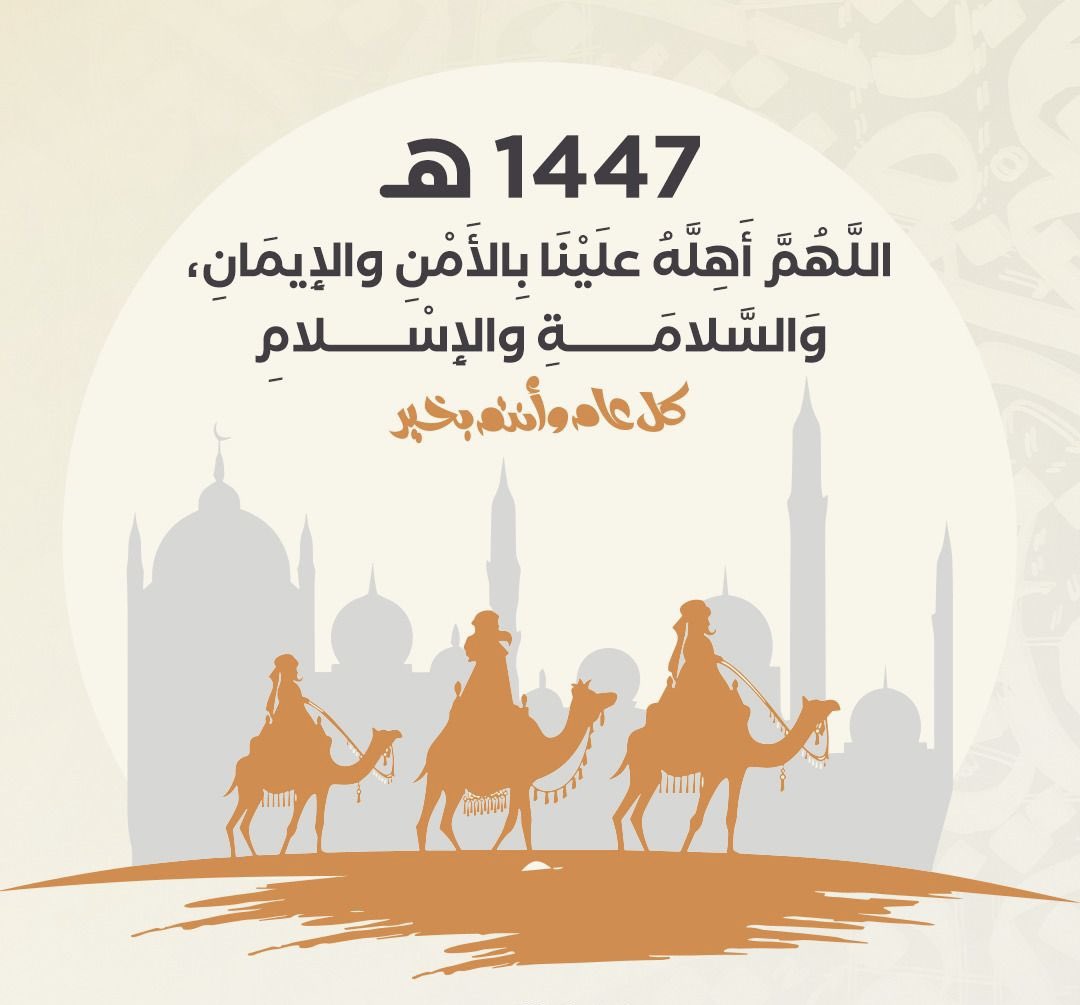 عام جديد 1447 هـ 

اللهُم اجعله عامًا لا يضيق لنا فيه صدر ، ولا يخيب لنا فيه أمر ، ولا يرد
لنا فيه دُعاء ، واحفظ لنا من نحب ، وبشرنا بما يسر ،وحقق لنا مانتمنى
يارب العالمين🌿