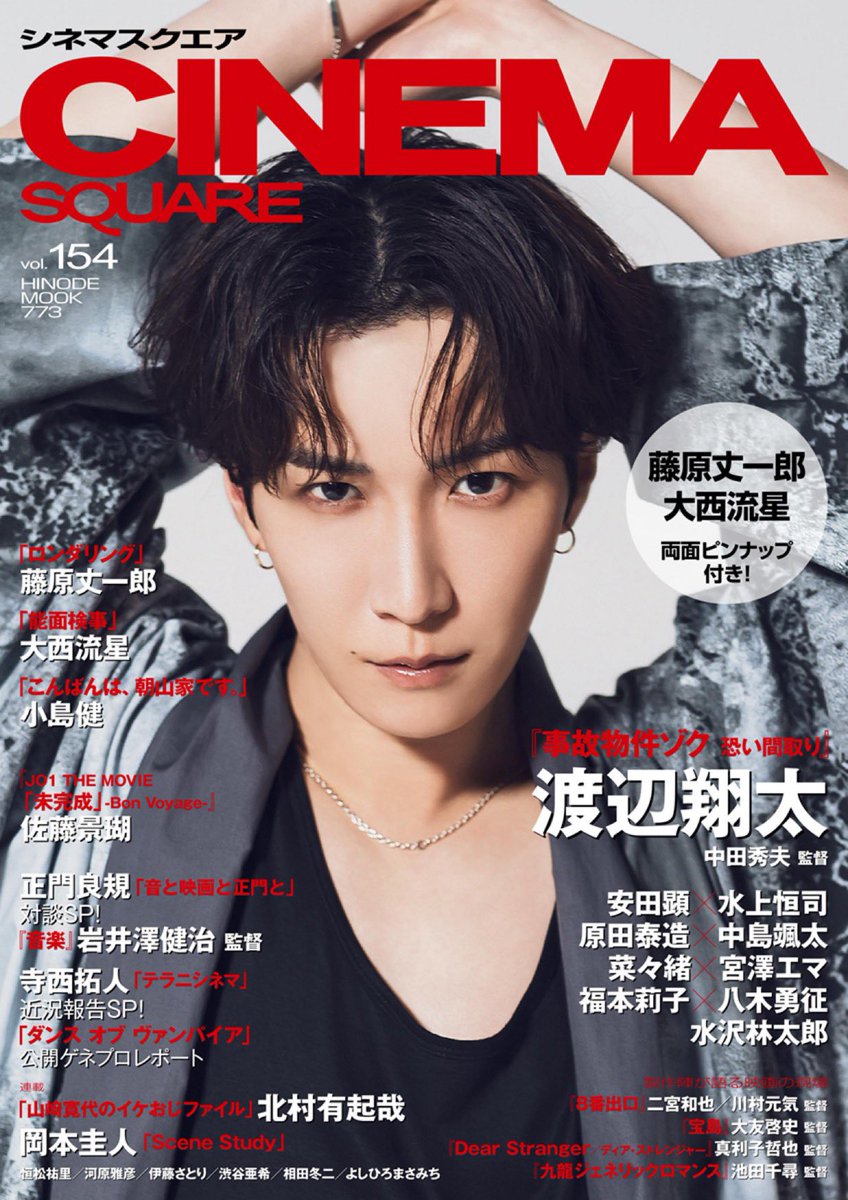 CINEMA SQUARE vol.154 (シネマスクエア154) 7月1日発売 渡辺翔太
