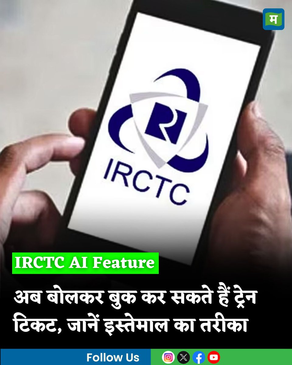 Moneycontrol Hindi (@moneycontrolh) on Twitter photo #IRCTCvoicebooking : अब बोलकर बुक कर सकते हैं ट्रेन का टिकट, IRCTC के नए AI फीचर ने आसान किया काम; जानें इस्तेमाल का तरीका
hindi.moneycontrol.com/news/your-mone…
<a href="/IRCTCofficial/">IRCTC</a> 
#train #tickets #askdisha #IRCTCvoicebooking : अब बोलकर बुक कर सकते हैं ट्रेन का टिकट, IRCTC के नए AI फीचर ने आसान किया काम; जानें इस्तेमाल का तरीका
hindi.moneycontrol.com/news/your-mone…
<a href="/IRCTCofficial/">IRCTC</a> 
#train #tickets #askdisha