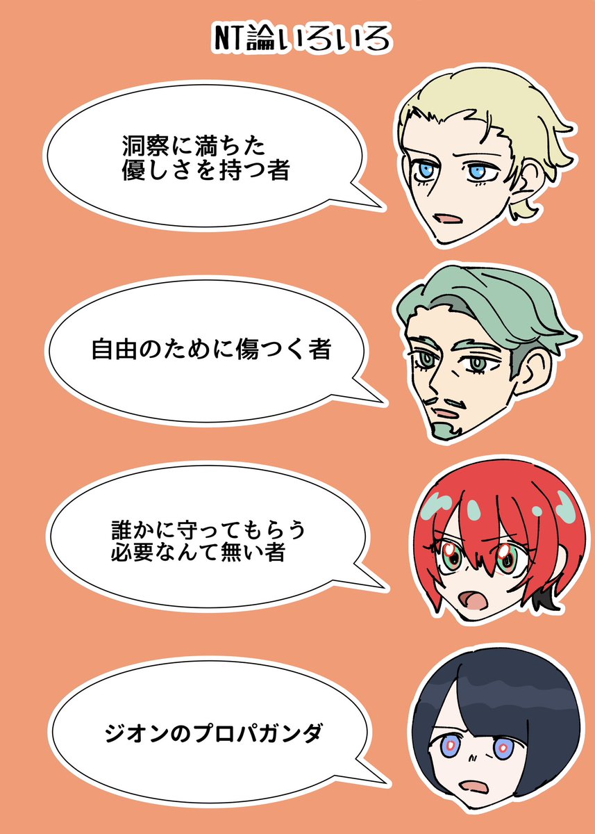 ジークアクスのNT論が十人十色で良かったな〜って