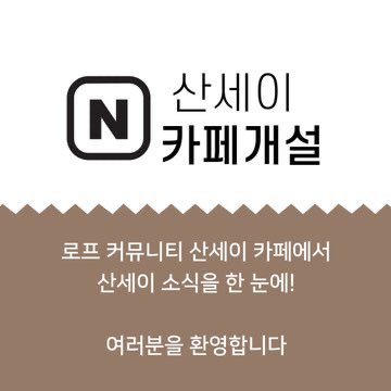 [산세이 로프커뮤니티] 네이버 카페로 초대합니다.
naver.me/G3PdrLRu
From 산세이