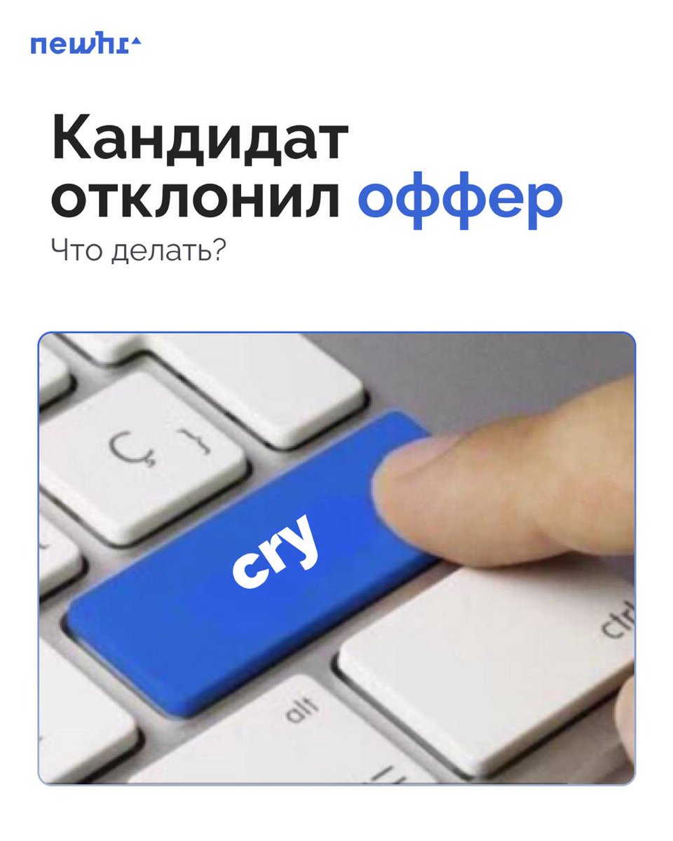 Кандидат отклонил оффер, что делать? — выпустили спец-пост для рекрутеров

Мы в рекрутинговом агентстве NEWHR работаем с непростыми кейсами найма. Работодательский рынок — не для нас. Те кандидаты, которых мы находим нашим клиентам, почти никогда не ищут работу, мы ищем и хантим