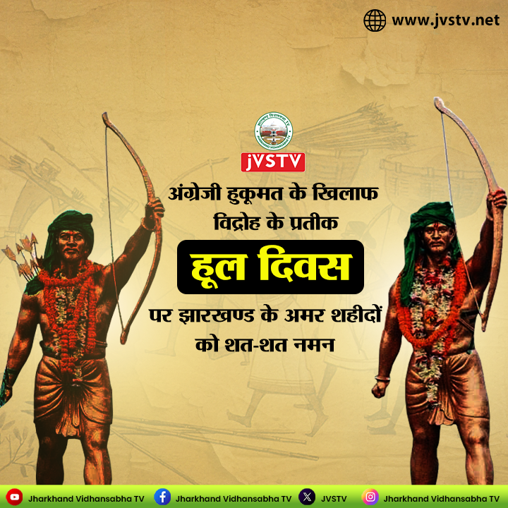 अंग्रेजी हुकूमत के खिलाफ विद्रोह के प्रतीक "हूल दिवस" पर झारखण्ड के अमर शहीदों को शत-शत नमन।

#huldiwas #sidhukanu #jvstv #jharkhandvidhansabha #ranchinews 

<a href="/Rabindranathji/">Rabindra Nath Mahato</a>
<a href="/GulamSarfraz/">PRO, jharkhand Legislative Assembly, Ranchi</a>
<a href="/VivekMehta18593/">vivek kumar mehta</a>
<a href="/JHVidhansabha/">Jharkhand Vidhansabha</a>