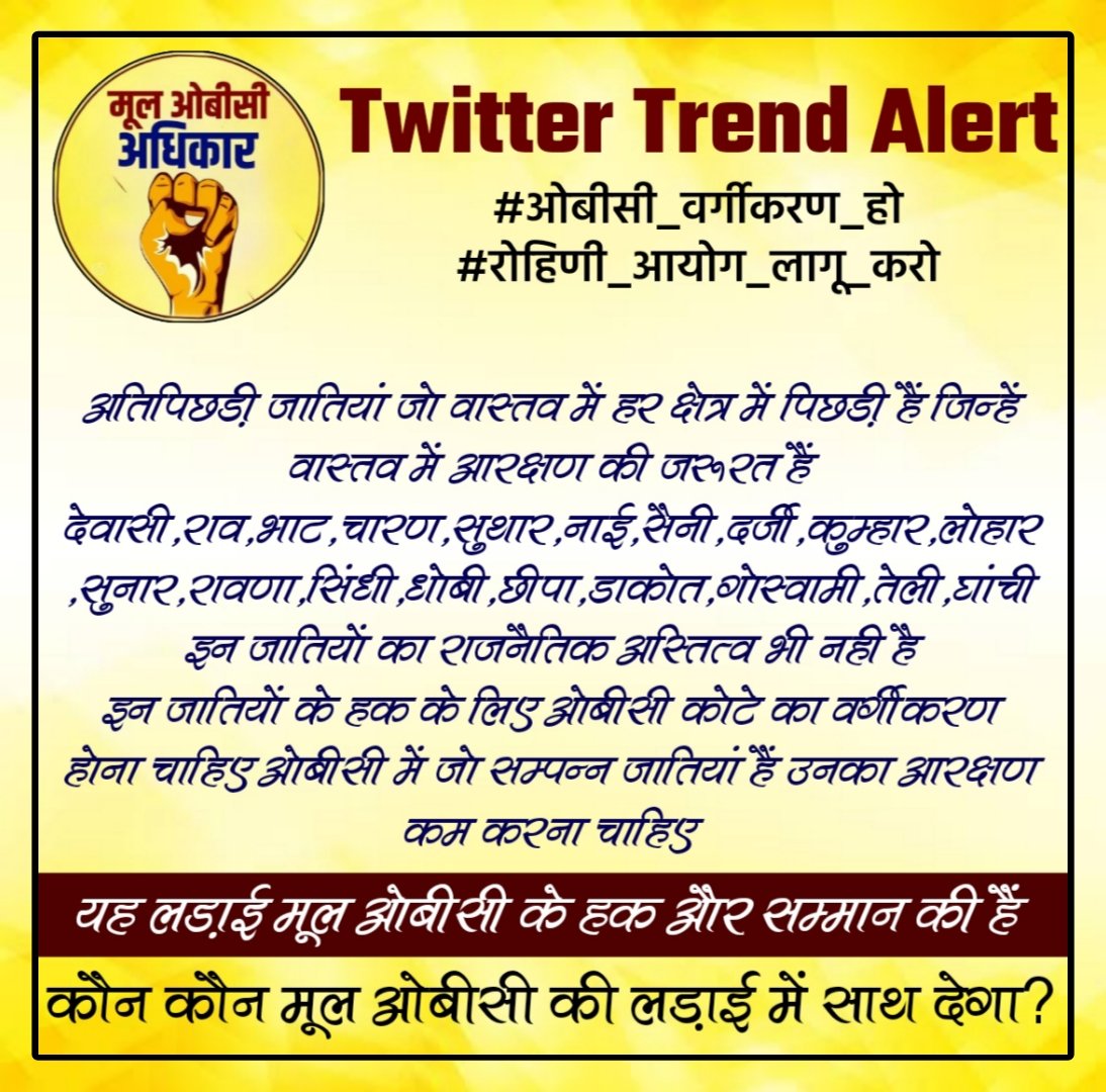 आज मूल ओबीसी संग़ठन की ओर से अपने हक़ और सम्मान की लड़ाई के लिए ट्विटर ट्रेंड रखा गया हैं
#ओबीसी_वर्गीकरण_हो 
#रोहिणी_आयोग_लागू_करो 
इस ट्विटर ट्रेंड में सब बढ़ चढ़कर साथ दें