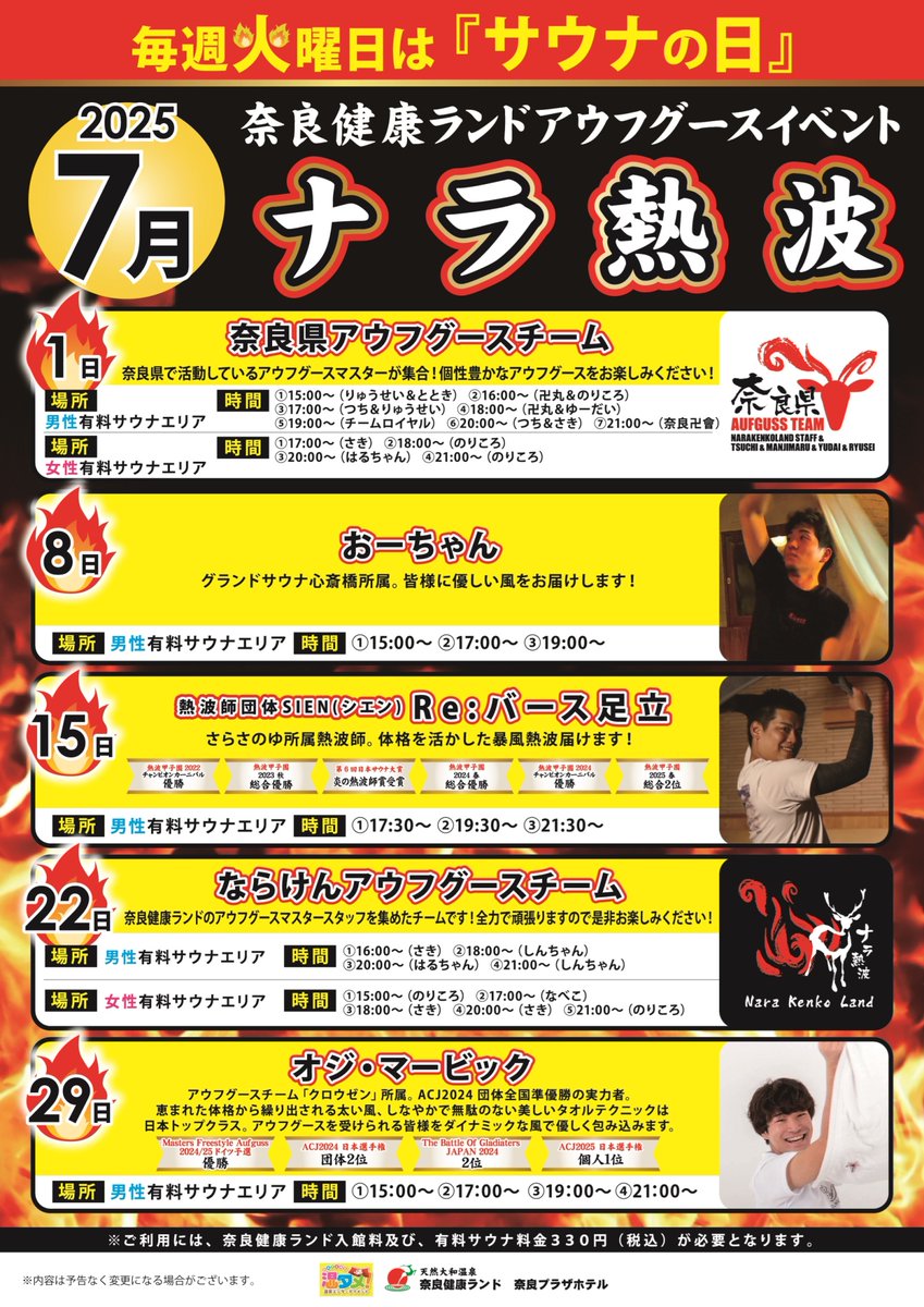 NARAsauna's tweet image. 🌠7月ナラ熱波スケジュール🎋
1日…奈良県アウフグースチーム🔥
8日…おーちゃんさん🔥(初登場)
15日…Re:バース足立さん🔥
22日…ならけんアウフグースチーム🔥
29日…オジ・マービックさん🔥
皆様のお越しをお待ちしております✨