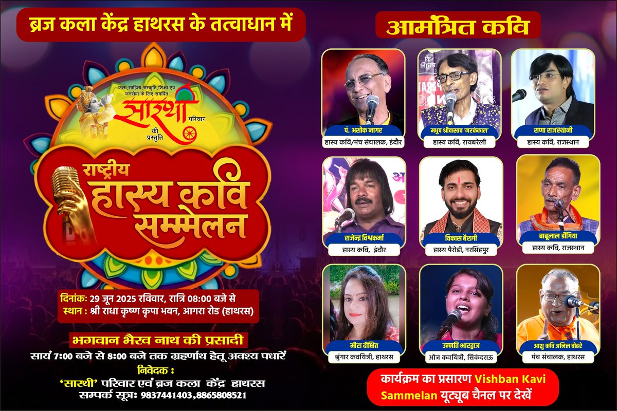 vikramadityahts's tweet image. साहित्यिक संस्था बृजकला केंद्र हाथरस एवं सारथी परिवार मथुरा के संयुक्त तत्वाधान में आयोजित #राष्ट्रीय_हास्य_कवि_सम्मेलन दिनांक 29 जून दिन रविवार शाम 8 बजे से श्री राधा कृष्ण कृपा भवन आगरा रोड पर आप सभी सादर आमंत्रित हैं
निवेदक
चंद्रगुप्त विक्रमादित्य
अध्यक्ष
ब्रज कला केंद्र हाथरस
