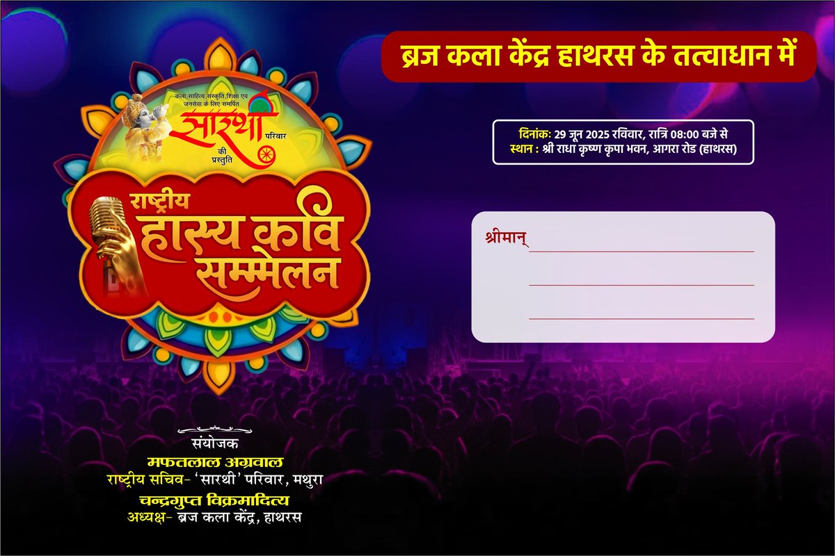 vikramadityahts's tweet image. साहित्यिक संस्था बृजकला केंद्र हाथरस एवं सारथी परिवार मथुरा के संयुक्त तत्वाधान में आयोजित #राष्ट्रीय_हास्य_कवि_सम्मेलन दिनांक 29 जून दिन रविवार शाम 8 बजे से श्री राधा कृष्ण कृपा भवन आगरा रोड पर आप सभी सादर आमंत्रित हैं
निवेदक
चंद्रगुप्त विक्रमादित्य
अध्यक्ष
ब्रज कला केंद्र हाथरस