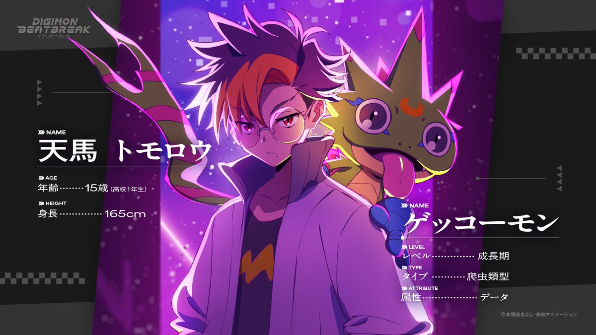 The name of the main protagonist of Digimon Beatbreak have been revealed as Tenma Tomoro (天馬トモロウ), a 15 year old in his first year of high school, and his partner is Gekkomon (ゲッコーモン), a Child-level, Reptile-type, Data-attribute Digimon.