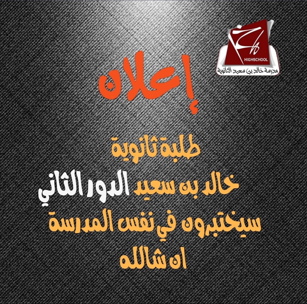 ثانوية خالد بن سعيد 🇰🇼 #العلم_حياة (@khsaed_hs) on Twitter photo 