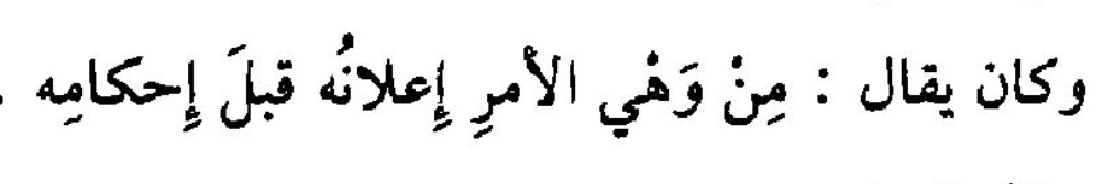 Denilirdi ki:

"Bir işi kesinleşmeden önce ilan etmek o işin bozulmasına neden olur."
