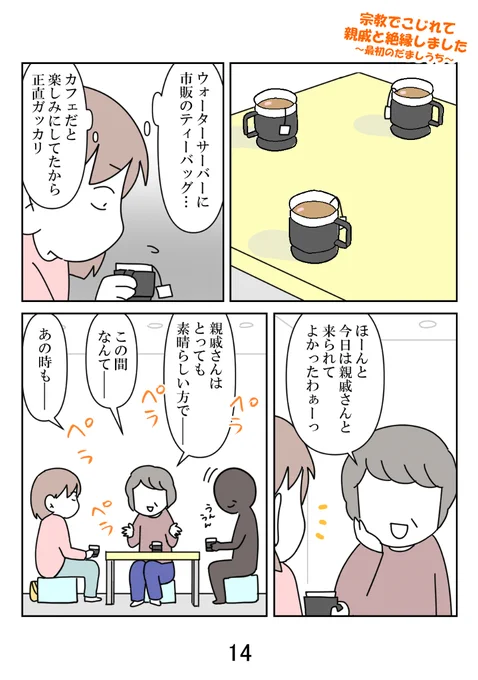宗教でこじれて義母と絶縁した話 5/7 