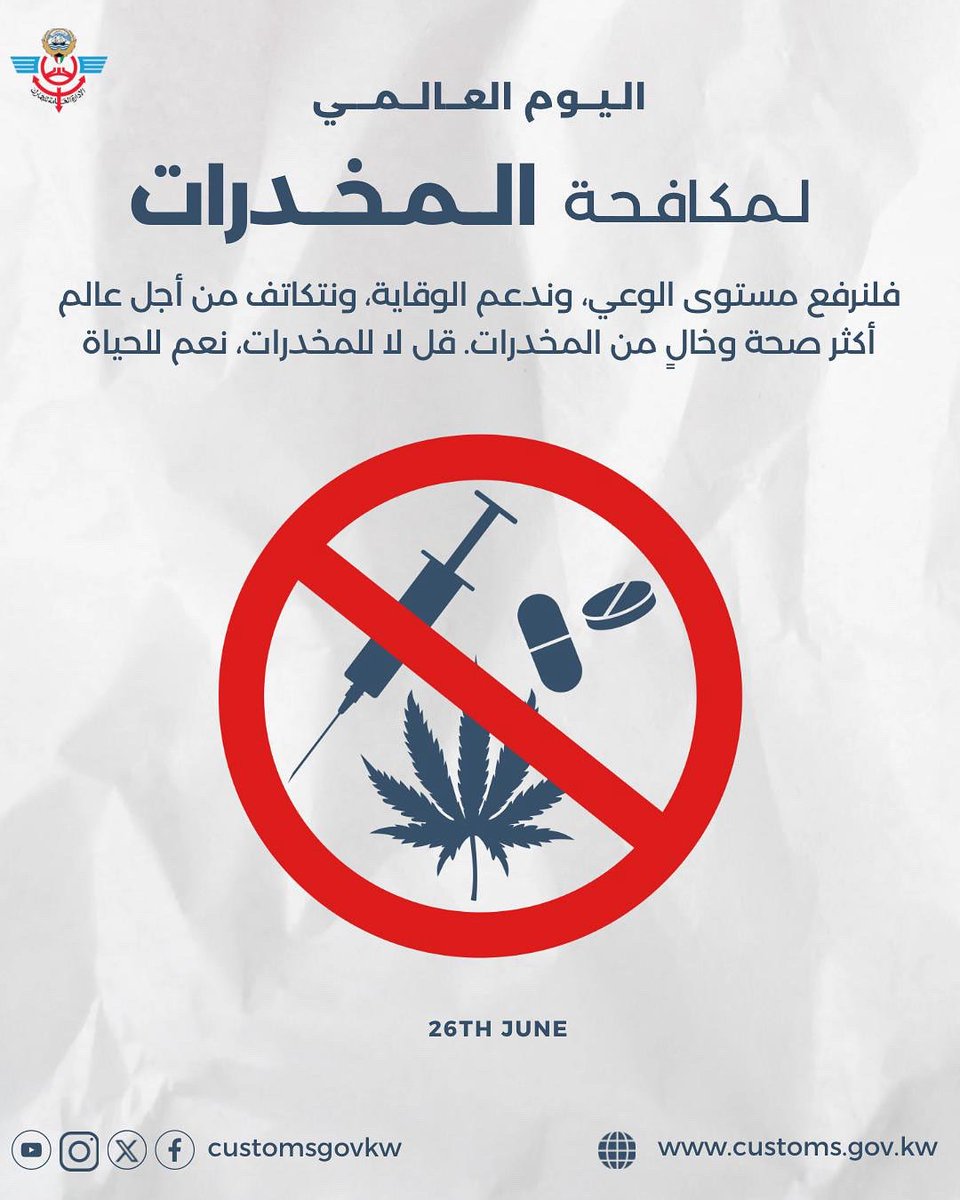 "الجمارك درع الوطن" 

في مواجهة آفة المخدرات… الجمارك حصن الوطن وسدّه المنيع.

جمارك الكويت: التزام متجدد لحماية المجتمع من آفة المخدرات.

التفاصيل :

customs.gov.kw/News/Index/1165

#جمارك_الكويت 
#اليوم_العالمي_لمكافحة_المخدرات