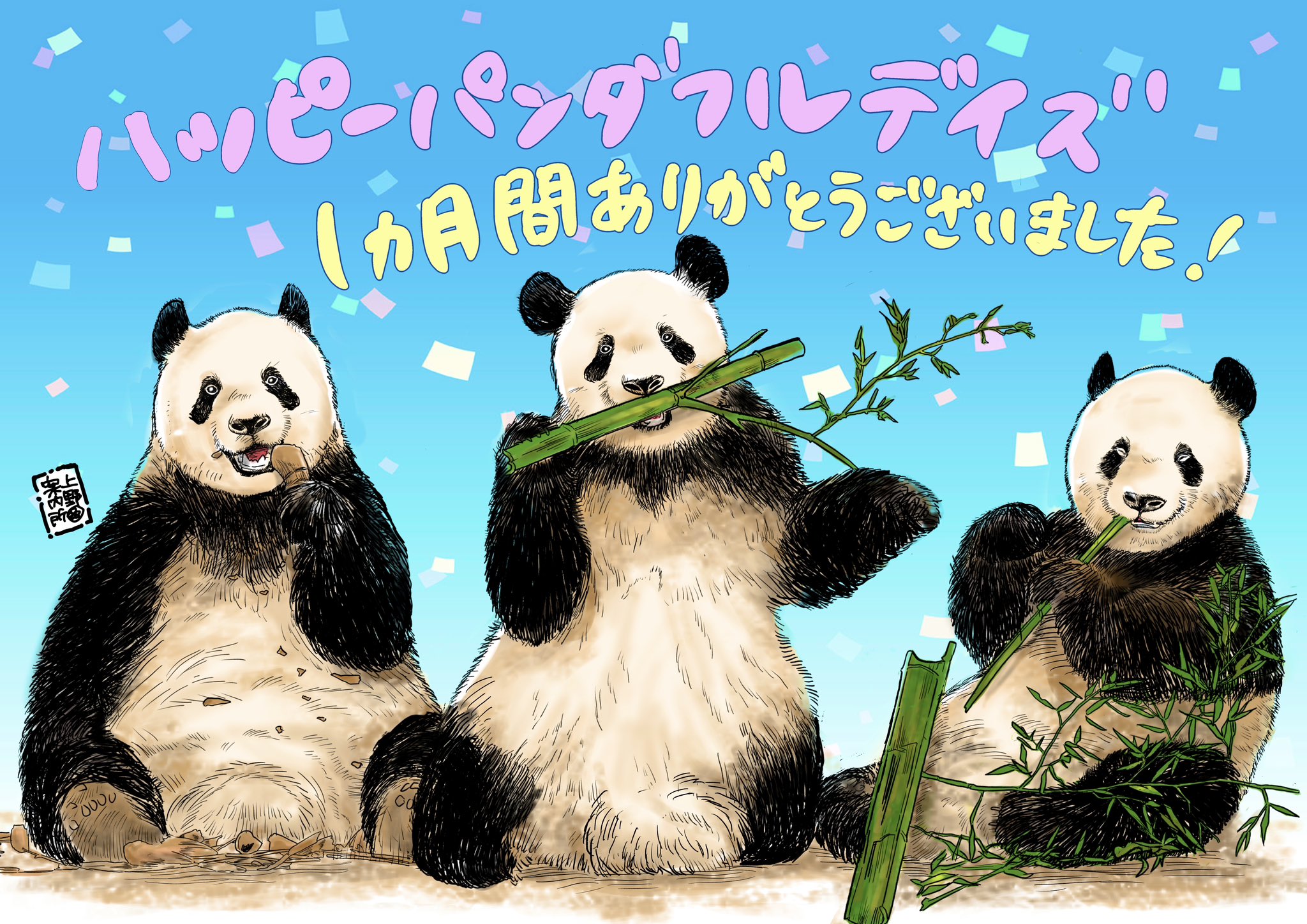 ハッピーパンダフルデイズ 自宅でも「ハッピーパンダフルデイズ」 | パンダフル
