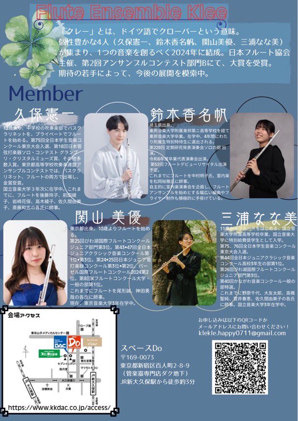 ☆当サイトフォロワー様☺️
久保憲一<a href="/kubo_kuuualtus/">久保憲一</a>さん
三浦なな美さん
(以上国立音大3年)

鈴木香名帆さん
(東邦音大卒)

関山美優さん(東京音大3年)
による
フルートアンサンブルクレーの演奏会が明日27日19:00〜DAC地下スペースdoで開催です

ボザ
夏山の一日

ベルトミュー
猫
など演奏☺️
詳細
↓