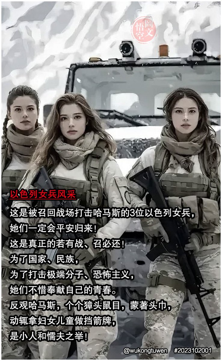 以色列女兵风采
这是被召回战场打击哈马斯的3位以色列女兵，
她们一定会平安归来！
这是真正的若有战、召必还！
为了国家、民族，
为了打击极端分子、恐怖主义，
她们不惜奉献自己的青春。
反观哈马斯，个个獐头鼠目，蒙著头巾，
动辄拿妇女儿童做挡箭牌，
是小人和懦夫之举！