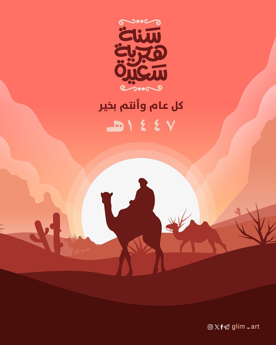 #عام_هجري_جديد_1447

اللهم اجعل هذا العام الجديد مليئًا بالخير والبركة، وحقق لنا ما نتمنى، وارزقنا السعادة والراحة في قلوبنا.
اللهم اجعله عام فرج وسعادة لنا ولكل أحبائنا.

<a href="/p_art4/">كوكب الفن 🛸</a> 
<a href="/TactusDe1/">دعم المصممين</a> 
<a href="/Designers_Sup/">دعم المصممين والمبدعين</a> 
<a href="/abodealqayadhi/">عبدالرحمن | مصمم شعارات 💫</a> 
<a href="/tahadiy7/">منصة تحدي المصممين 🇸🇦</a>