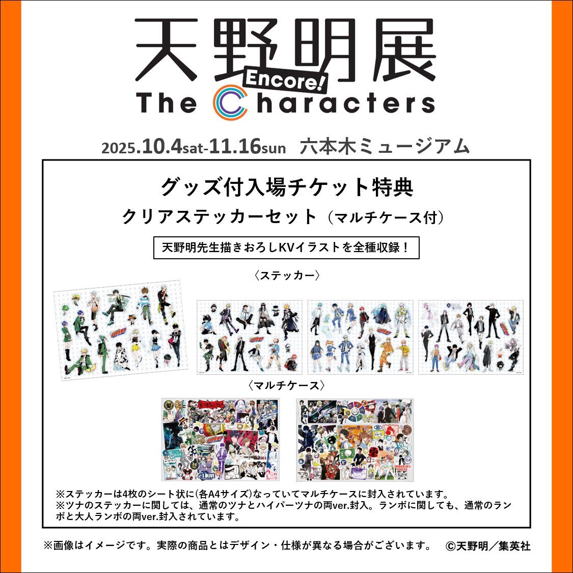 天野明展 グッズセット 新グッズ付チケットの特典グッズ情報を公開！ | 天野明展