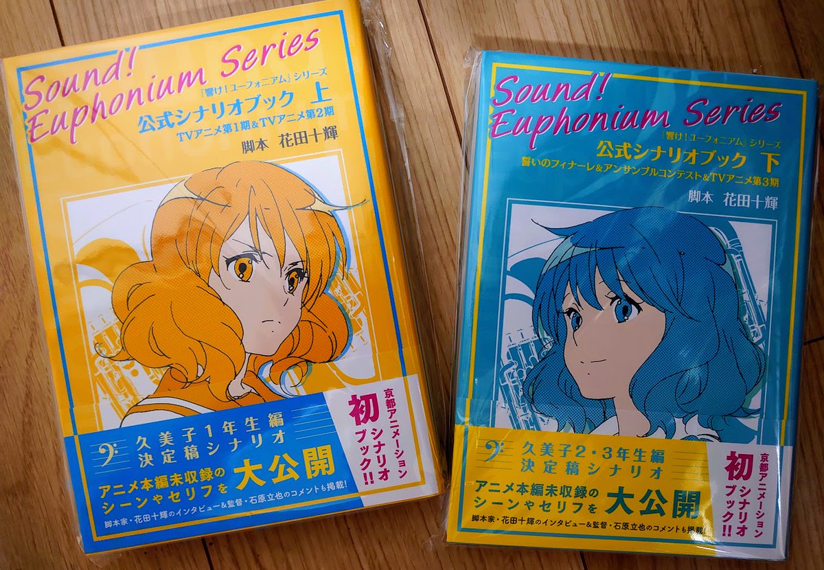 響けユーフォニアム 公式シナリオブック届きました！ これはどうしても