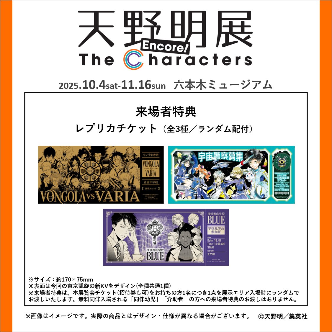 天野明展 アンコール! 来場者特典】 東京凱旋の来場者特典は「レプリカ