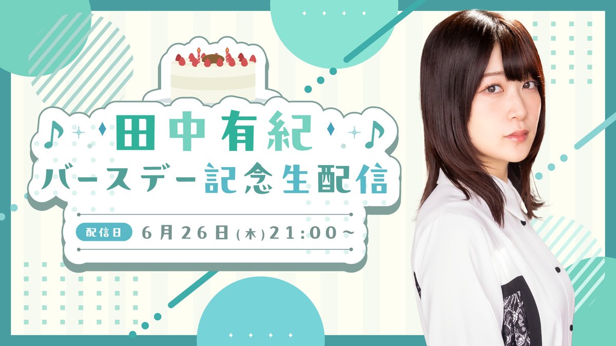 StyleParty_st's tweet image. /
🎂#田中有紀 バースデー生配信🎉
このあと21:00~スタート!
\
ゆっきーの27歳をみんなでお祝い!
前半パートはYouTubeでも同時配信いたします✨
ぜひご視聴ください🎂
✔FC #StyleParty
styleparty-fc.jp/live/smbqGTLdB…
✔YouTube
youtube.com/live/lNxRgvghq…
@yuki_t0626