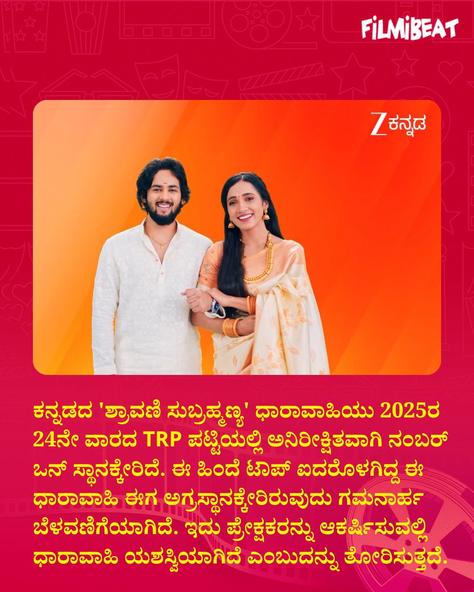 FilmibeatKa's tweet photo. 'ಶ್ರಾವಣಿ ಸುಬ್ರಹ್ಮಣ್ಯ' ಧಾರಾವಾಹಿ TRP ಪಟ್ಟಿಯಲ್ಲಿ ನಂಬರ್ 1 ಸ್ಥಾನಕ್ಕೆ ಜಿಗಿದು ಅನಿರೀಕ್ಷಿತ ಯಶಸ್ಸು ಕಂಡಿದೆ!
.
.
#ShravaniSubramanya #KannadaSerial #TRPRatings #OTTUpdates #TVSuccess #FilmibeatKannada https://t.co/r6XWB6iaVn