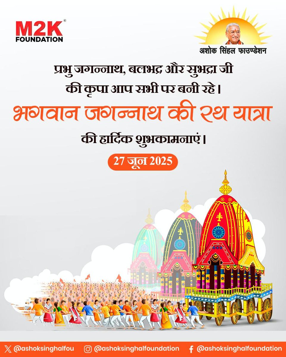 ashoksinghalfou's tweet photo. भगवान जगन्नाथ की रथ यात्रा के इस पावन अवसर पर आपको और आपके परिवार को हार्दिक शुभकामनाएं।
जय जगन्नाथ!
#RathYatra #JagannathRathYatra #JaiJagannath #DivineJourney #SpiritualBlessings #JagannathPuri #M2Kफाउण्डेशन #ashoksinghalfoundation #vhp #bjp #विश्वहिन्दूपरिषद #vhpdigital https://t.co/W403ZVEbB3