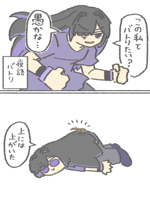 vsクワガタちゃん
#夜語トバリ 