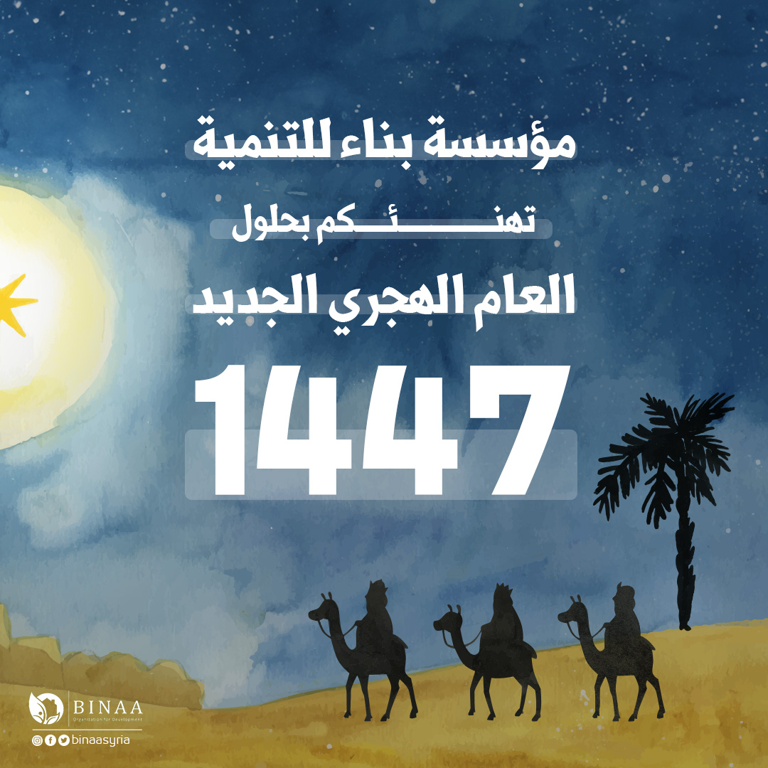 BINAASYRIA's tweet photo. مؤسسة بناء للتنمية تهنئكم بحلول العام الهجري الجديد 1447
سائلين الله أن يجعله عام خير وبركة على الجميع.

#مؤسسة_بناء_للتنمية
#رأس_السنة_الهجرية https://t.co/yx6XEqoBHM