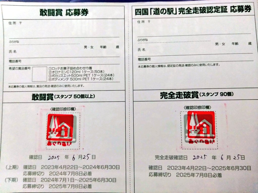 道の駅　スタンプブック　 四国　2025　 最新　完全走破認定証　敢闘賞 道の駅 スタンプブック 四国 2025 最新 完全走破認定証 敢闘賞