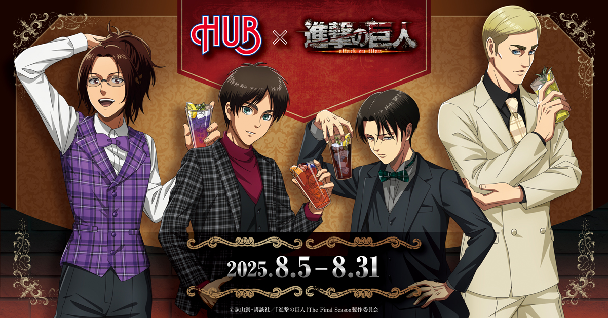 TVアニメ『 #進撃の巨人 』×HUB 開 催 決 定 ❕ ❕ ＼ スーツに身を