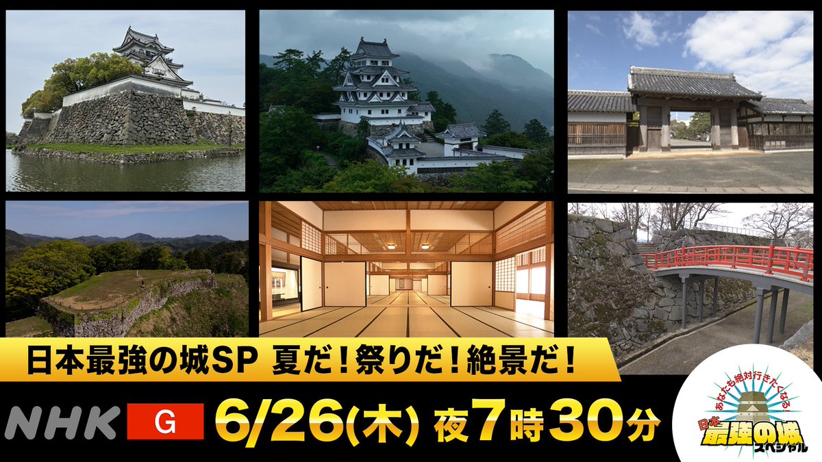 #日本最強の城スペシャル🏯
ご覧いただきありがとうございました。
／
この夏、絶対行きたくなった城は？
＼
▼最初から見たい方はNHKプラス（～7/3）
plus.nhk.jp/watch/st/g1_20…

#岸和田城 #郡上八幡城 #徳島城
#津和野城 #佐賀城 #盛岡城