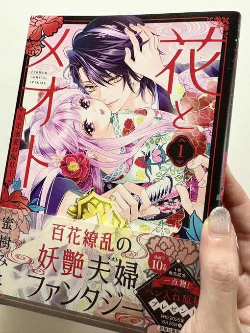 【💐本日発売💐】

花とメオト-大正溺愛お伽草子-1巻が
紙版、電子版共に発売されました✨

こちらは紙版!
印刷とても綺麗で嬉しい☺️
紙版の帯プレは✨生原稿✨です🤍
サインを入れてお届け✒️
帯プレは電子版からはご応募できませんのでご注意くださいませ🙇‍♀️
お迎えしていただけると嬉しいです! 