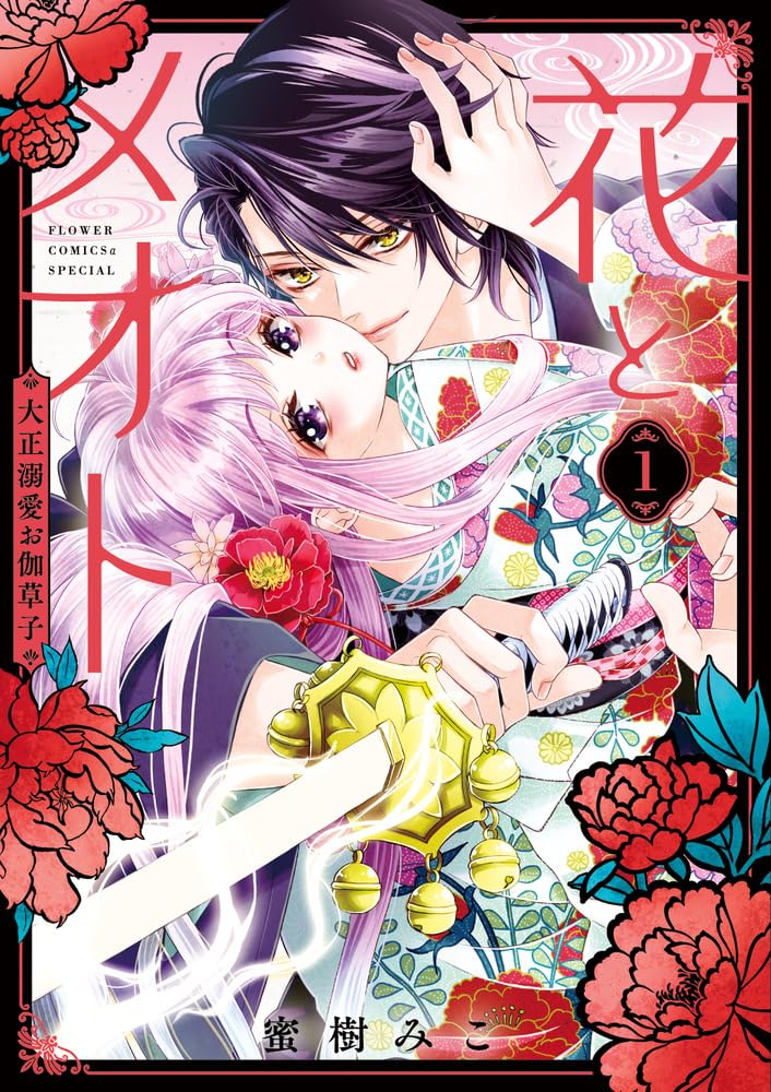 愛し合う夫婦にとある秘密　蜜樹みこが新たに描く大正夫婦浪漫譚「花とメオト」1巻
natalie.mu/comic/news/629…