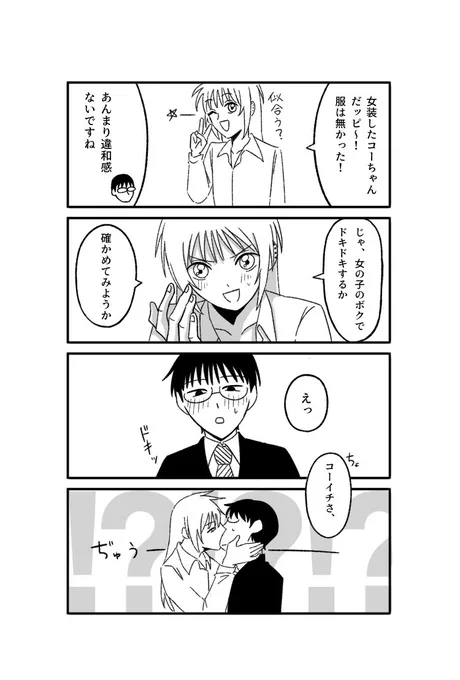 #kohaji   ⚠️攻の女装⚠️

ドキドキした  女装🤙のコーハジ 