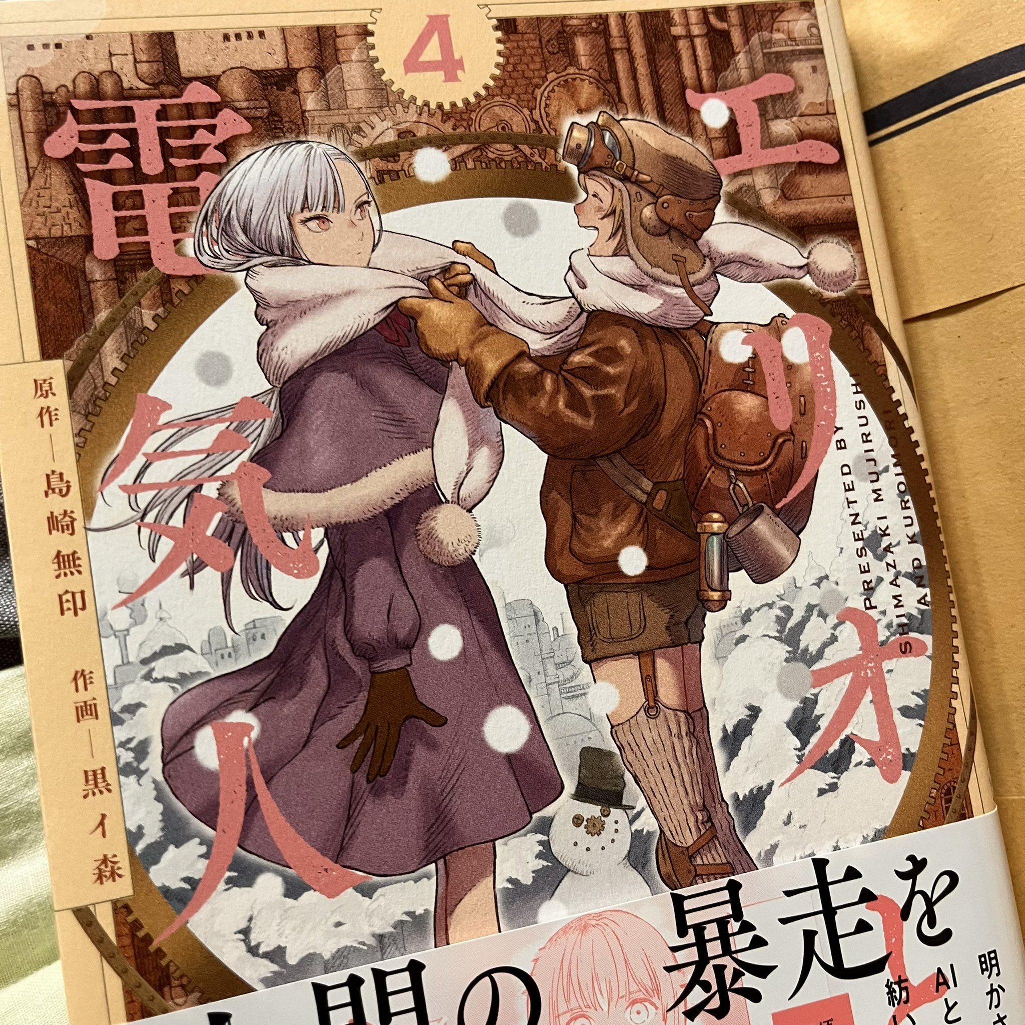 〖最新刊〗エリオと電気人形 ④ エリオと電気人形 4／黒イ森／島崎 無印 | 集英社 ― SHUEISHA ―