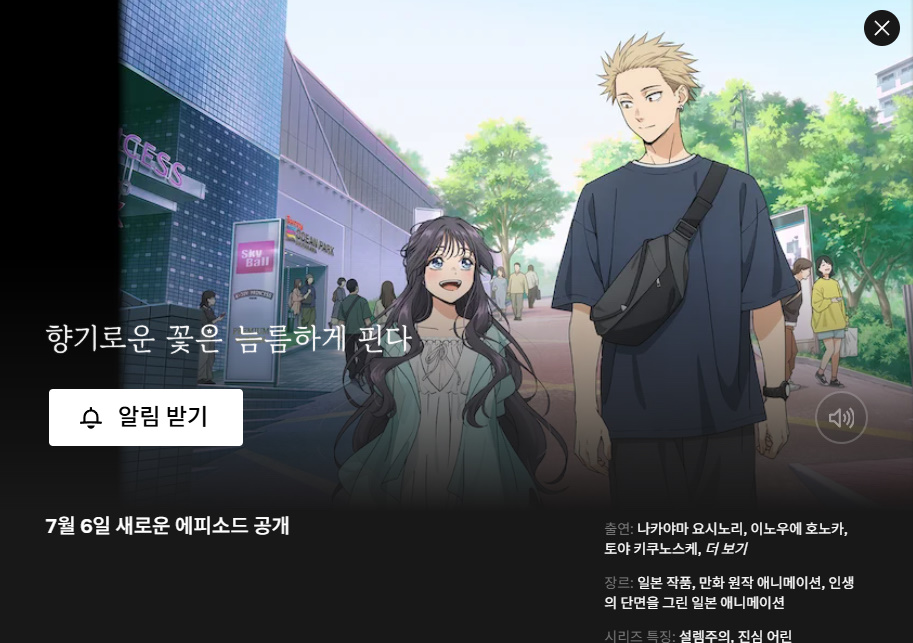 '향기로운 꽃은 늠름하게 핀다'가 애니화 되었네....