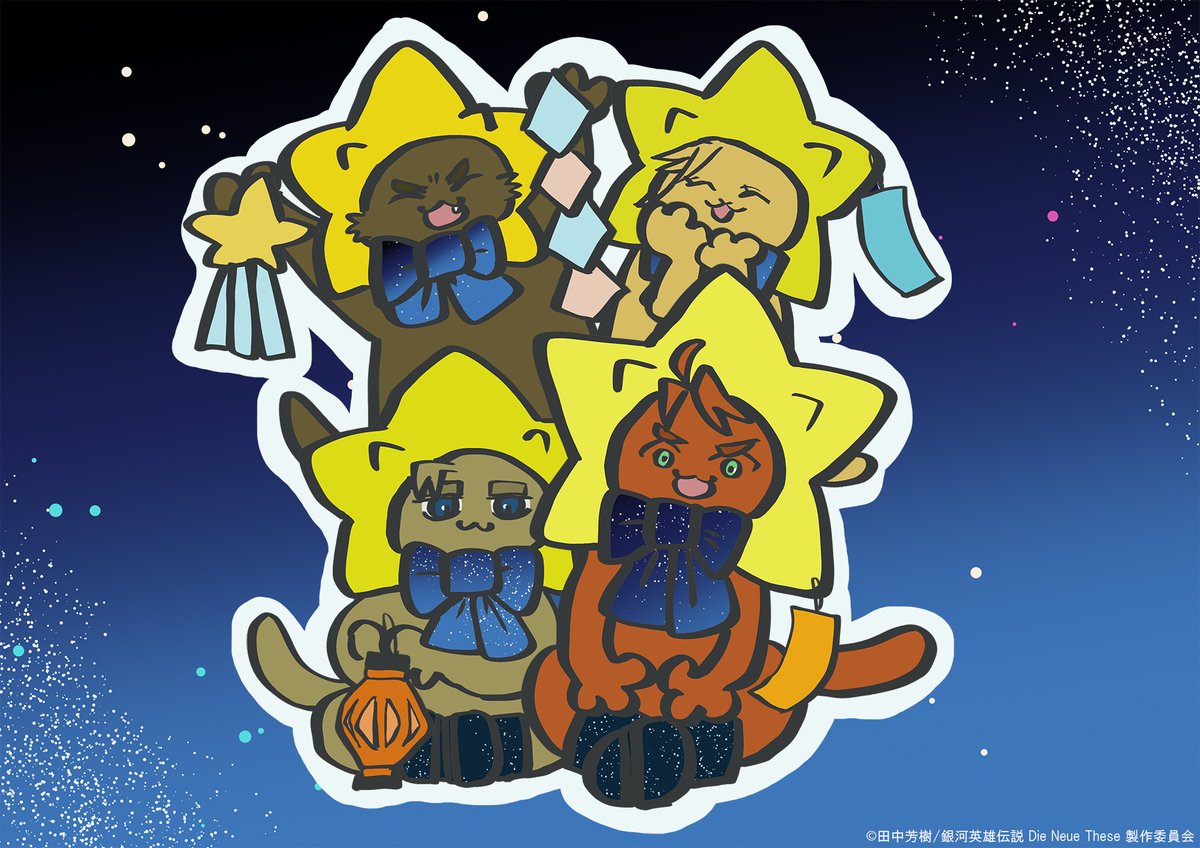 gineidendnt_pr's tweet image. 【#銀ニャ】

『銀ニャ英雄伝説』季節イラストをお届け！
７月は同盟のネコたちです。
季節の仮装は、七夕にちなんで星です🌟

#ノイエ銀英伝