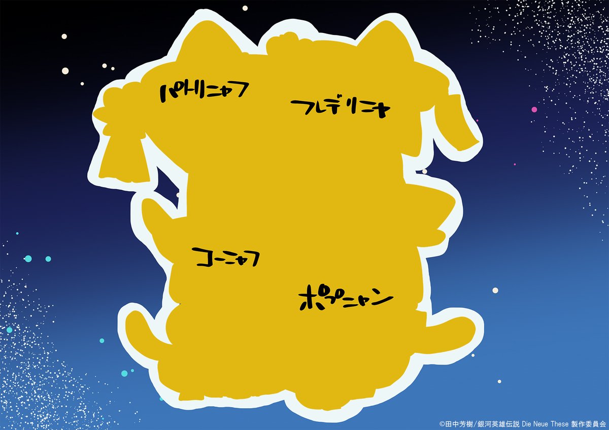 gineidendnt_pr's tweet image. 【新 獅子の泉更新】
 『【ビジュアル集】マンスリー銀ニャ』が公開になりました。 
公開されたネコたちのシルエットを公開🐾

※マンスリー銀ニャは、後日こちらのアカウントにも掲載を予定しています。
ch.nicovideo.jp/noielb 
#ノイエ銀英伝