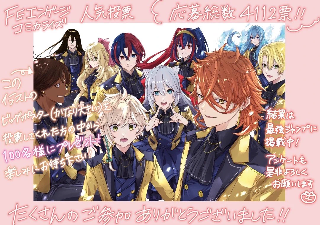 ファイアーエムブレムエンゲージ人気投票直筆サイン入りポスター最強ジャンプ当選品 今日和老/FE万紫千紅9月4日連載開始 エンゲージ8巻発売中 on X