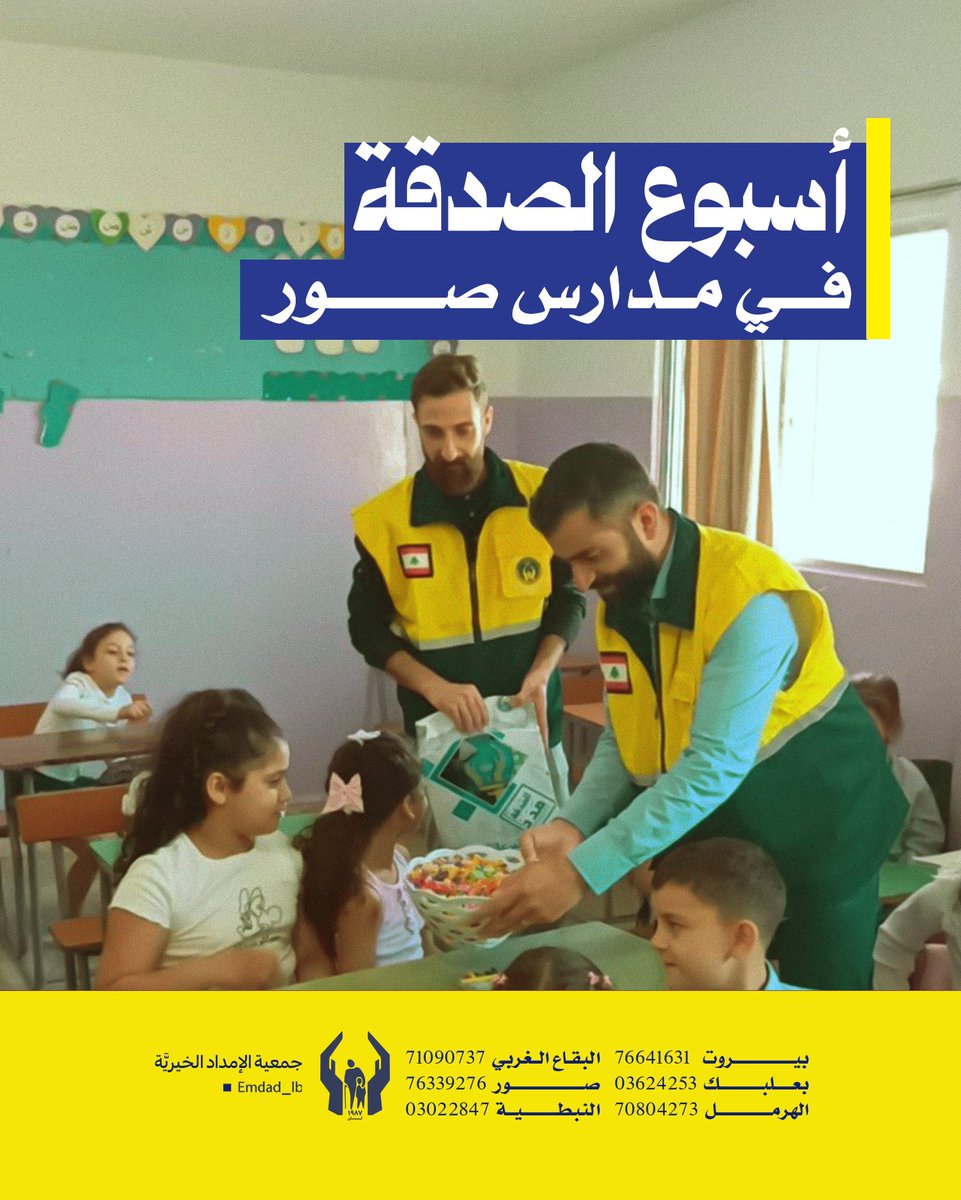 emdad_lb's tweet image. بمناسبة “أسبوع الصدقة”، قامت جمعية الإمداد الخيرية بجولة ميدانية على عدد من المدارس في مدينة صور، حيث التقت بالطلاب والهيئات التعليمية بهدف نشر ثقافة العطاء وتعزيز روح التكافل الاجتماعي. وقدّم أعضاء الجمعية شرحًا مبسطًا حول مفهوم الصدقة وأثرها الكبير في بناء مجتمع متراحم، مؤكدين…