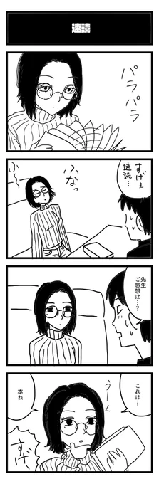 786夜目『速読』
#4コマ 