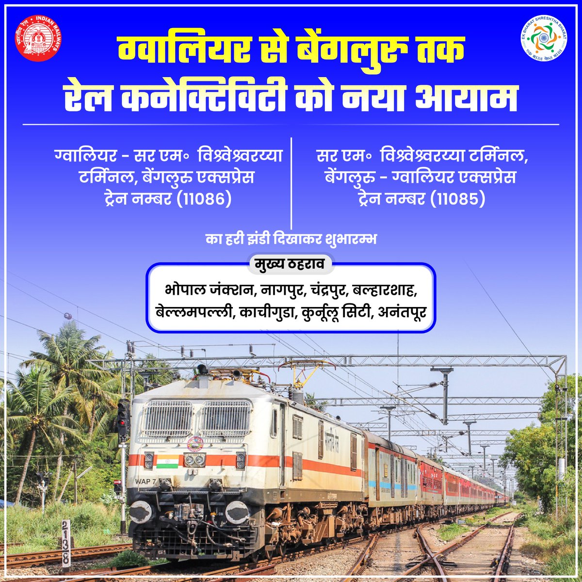 मध्य भारत से दक्षिण भारत तक सुलभ हुई कनेक्टिविटी! 
ग्वालियर - सर एम विश्वेश्वरैया बेंगलुरु एक्सप्रेस का हरी झंडी दिखाकर शुभारम्भ।